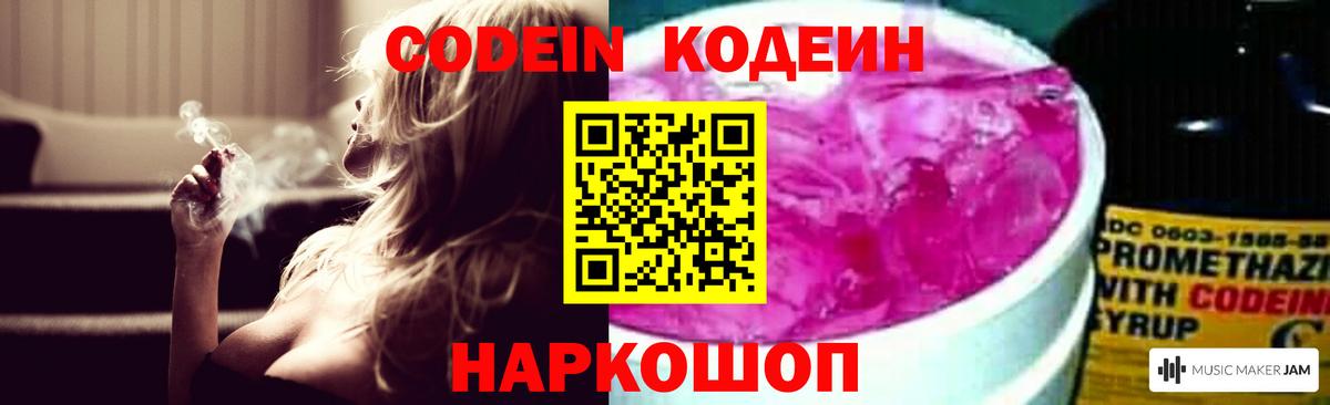 Кодеин Purple Drank  Кодеин напиток Lean (лин)  Великий Новгород  Вход с VPN 