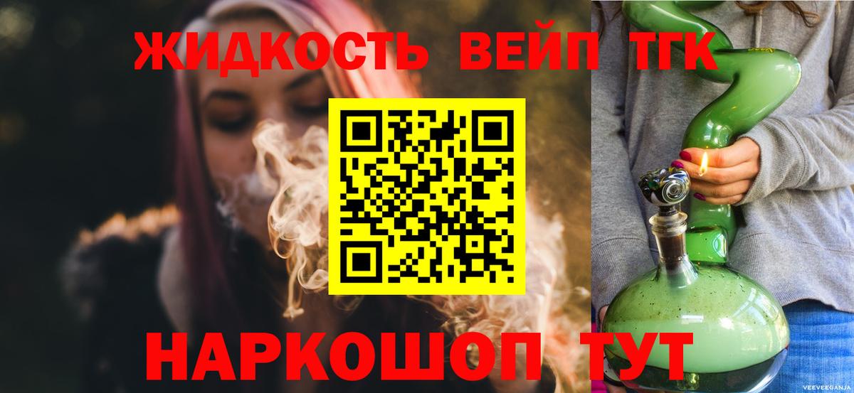 ТГК жижа  Вход с VPN  Великий Новгород 